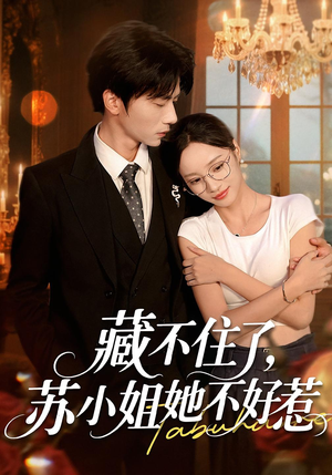 藏不住了，苏小姐她不好惹&藏不住了苏小姐她不好惹（33集）短剧解说热门