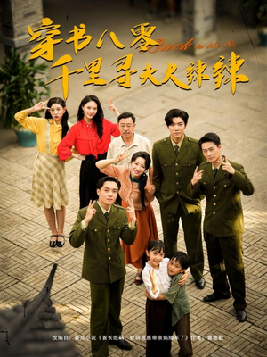 穿书八零千里寻夫火辣辣（66集）西瓜短剧免费看
