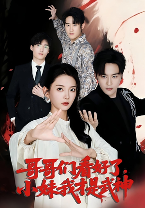 哥哥们看好了，小妹我才是武神&哥哥们看好了小妹我才是武神（83集）网络小短剧