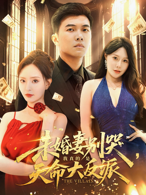 未婚妻别哭我真的是天命大反派（80集）好看的短剧来了