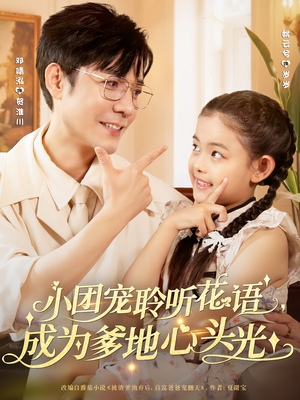 小团宠聆听花语，成为爹地心头光&小团宠聆听花语成为爹地心头光（68集）经典回顾免费看