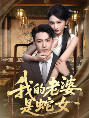我的老婆是蛇女（52集）在哪里可以全集