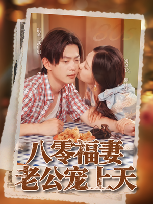 八零福妻老公宠上天（75集）短剧解说全集