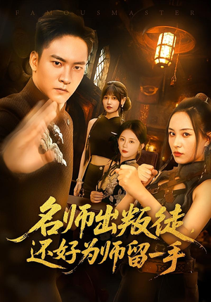 名师出叛徒，还好为师留一手&名师出叛徒还好为师留一手（79集）温柔追捕短剧