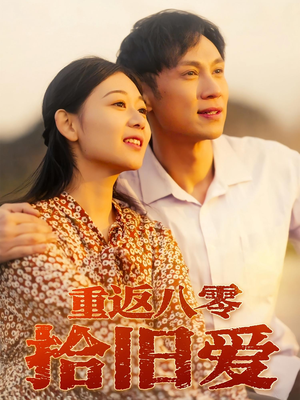 重返八零拾旧爱（56集）无需充值尽情看