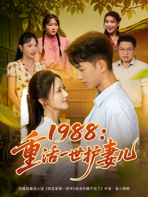 1988：重活一世护妻儿&1988重活一世护妻儿（80集）爱短剧爱追剧