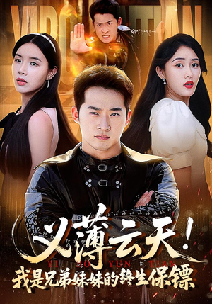 义薄云天我是兄弟妹妹的终生保镖（64集）亿万短剧抢先看