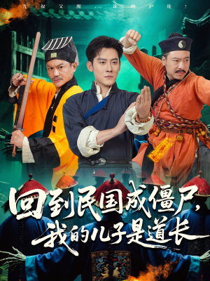 回到民国成僵尸，我的儿子是道长（70集）高质量短剧推荐