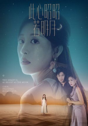 此心昭昭若明月（71集）免费全集短剧