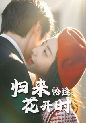 归来恰逢花开时（62集）免费观看全集