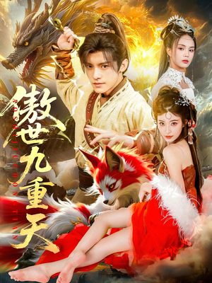 傲世九重天（80集）让你一口气看完