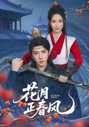 花月正春风（71集）短剧太上头了
