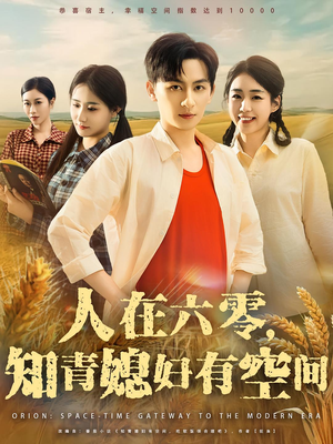 人在六零，知青媳妇有空间&人在六零知青媳妇有空间（80集）直接追到结尾