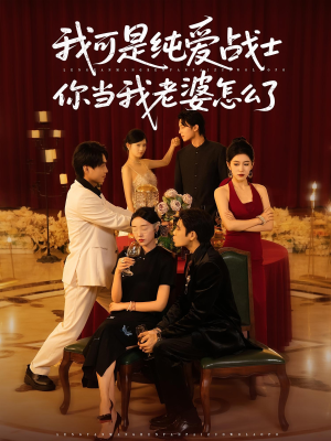 我可是纯爱战士你当我老婆怎么了（83集）每日短剧追不停