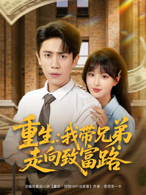 重生：我带兄弟走向致富路&重生我带兄弟走向致富路（77集）精彩短剧推荐