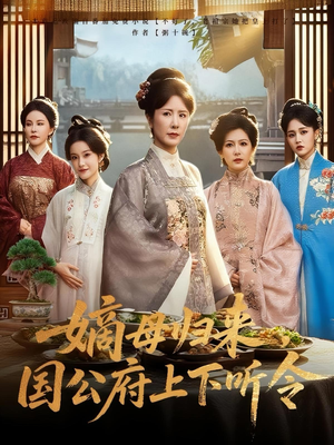 嫡母归来，国公府上下听令&嫡母归来国公府上下听令（60集）小短剧推荐