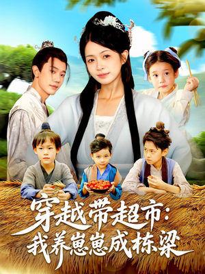 穿越带超市：我养崽崽成栋梁&穿越带超市我养崽崽成栋梁（83集）短剧推荐上热门