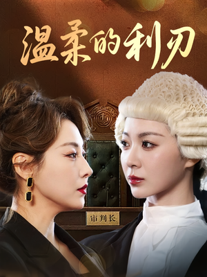 温柔的利刃（65集）在线看完整版