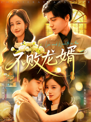 不败龙婿（97集）全集完整版