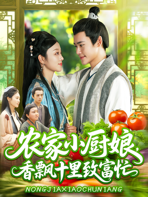 农家小厨娘，香飘十里致富忙&农家小厨娘香飘十里致富忙（100集）免费看全网短剧