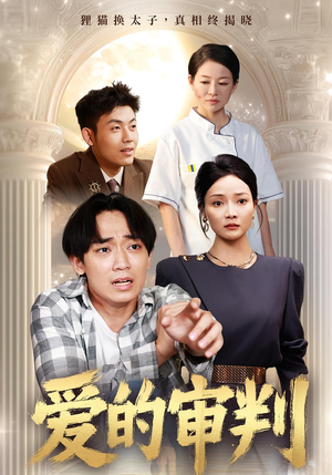 爱的审判（44集）好看短剧抢先看