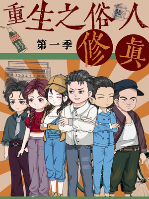重生之俗人修真（50集）好看上头的短剧