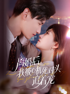 离婚后我被心机死对头追着宠（77集）完整版