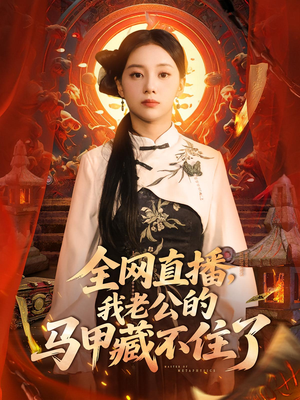 全网直播，我老公的马甲藏不住了&全网直播我老公的马甲藏不住了 (80集) 分享好看短剧