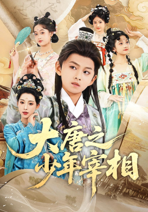 大唐之少年宰相（63集）一口气追完全集