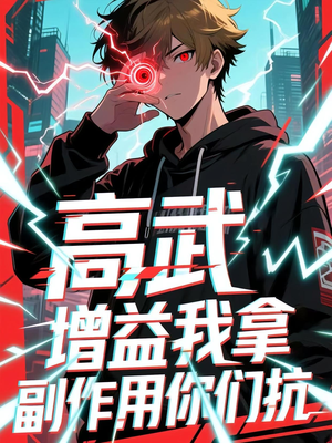 高武增益我拿副作用你们抗（74集）追短剧太上头了