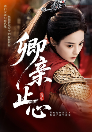 嫡女破枷行（61集）免费短剧推荐