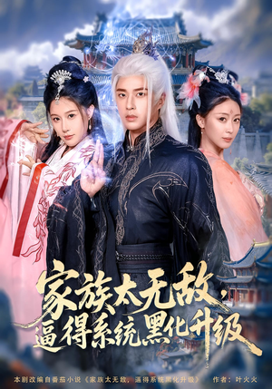 家族太无敌逼得系统黑化升级（80集）零花钱看整部剧