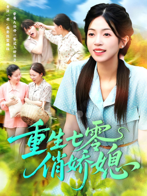 重生七零俏娇媳（83集）百亿短剧抢先看