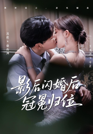 影后闪婚后冠冕归位（60集）热门短剧榜单