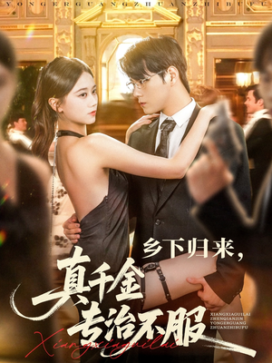 乡下归来真千金专治不服（80集）精彩短剧分享。