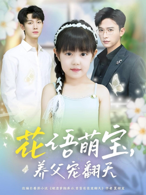 花语萌宝养父宠翻天（60集）短剧全集抢先看