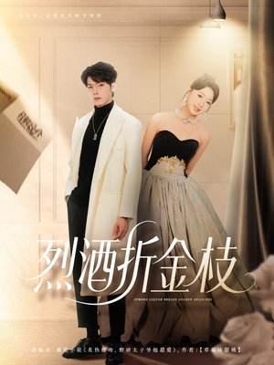 烈酒折金枝（90集）超火短剧抢先看