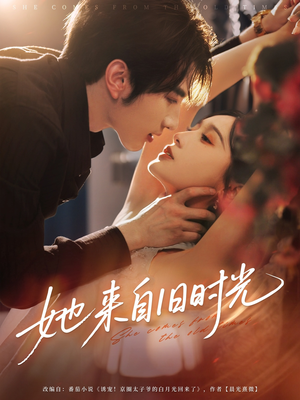 她来自旧时光（72集）免费短剧看全集