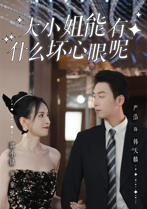 大小姐能有什么坏心眼呢(95集)在哪个平台能看