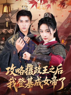攻略摄政王之后我登基成女帝了（62集）在哪里可以全集
