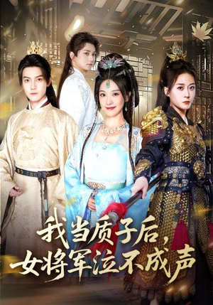 我当质子后女将军泣不成声（70集）精彩短剧来了