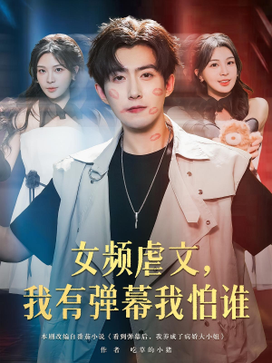 女频虐文，我有弹幕我怕谁&女频虐文我有弹幕我怕谁（81集）夸克网盘在线看