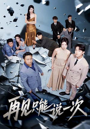 再见只能说一次（62集）高清画质免费看