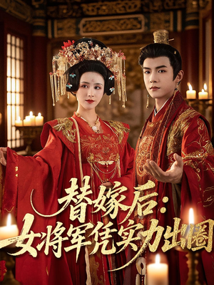 替嫁后女将军凭实力出圈（63集）爆火短剧抢先看