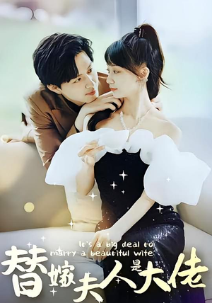 替嫁夫人是大佬（82集）每天短剧分享