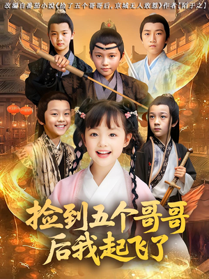 捡到五个哥哥后我起飞了（80集）小短剧抢先看