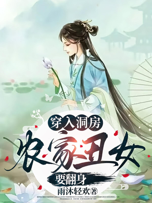 穿入洞房农家丑女要翻身（100集）分享好看短剧