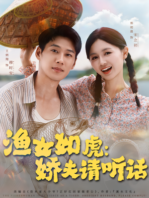 渔女如虎娇夫请听话（84集）好短剧分享