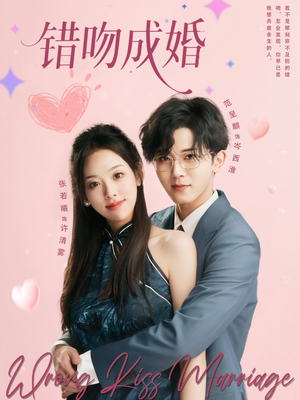 错吻成婚（79集）全季一次看完