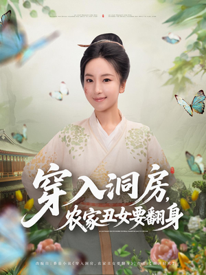 穿入洞房，农家丑女要翻身&穿入洞房农家丑女要翻身（80集）短剧追不停